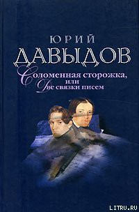 Соломенная Сторожка (Две связки писем) — Давыдов Юрий Владимирович