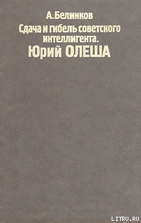 Сдача и гибель советского интеллигента, Юрий Олеша — Белинков Аркадий Викторович