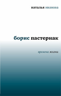 Борис Пастернак. Времена жизни  - Иванова Наталья Борисовна