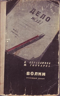 Волки — Кораблинов Владимир Александрович