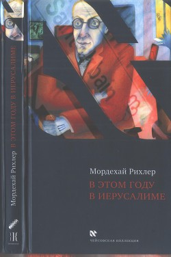 В этом году в Иерусалиме — Рихлер Мордехай