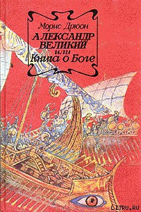 Александр Великий или Книга о Боге — Дрюон Морис