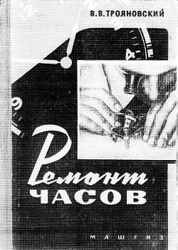 Ремонт часов — Трояновский Василий Васильевич