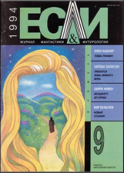 Журнал «Если», 1994 № 09 - Мелетинский Елеазар Моисеевич