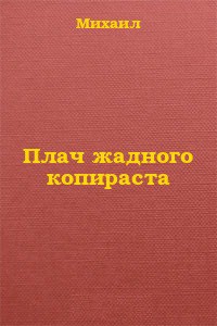 Плач жадного копираста — Дулепа Михаил 