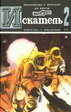 Искатель. 1976. Выпуск №2 — Юшко А.