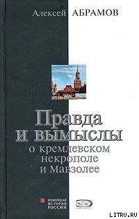 Правда и вымыслы о кремлевском некрополе и Мавзолее — Абрамов Алексей