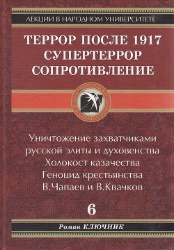 Террор после 1917. Супертеррор. Сопротивление. — Ключник Роман