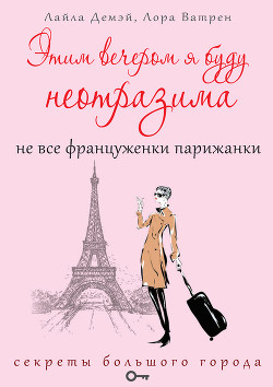 Этим вечером я буду неотразима. Не все француженки парижанки — Ватрен Лора