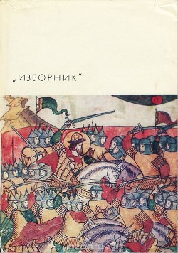 Изборник. Памятники литературы Древней Руси — Лихачев Дмитрий Сергеевич