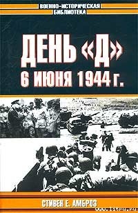 День «Д». 6 июня 1944 г. — Амброз Стивен