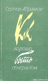 Неформашки - Абрамов Сергей Александрович