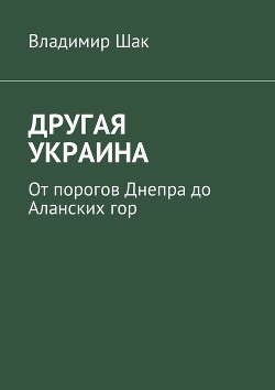 Другая Украина (СИ) — Шак Владимир