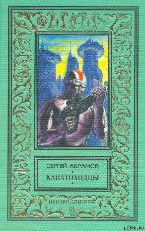 Волчок для Гулливера — Абрамов Сергей Александрович