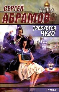 Тихий ангел пролетел - Абрамов Сергей Александрович