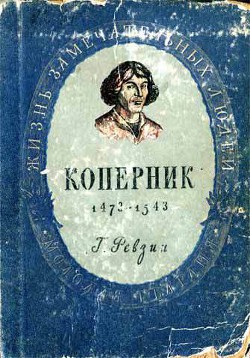 Николай Коперник - Ревзин Григорий Исаакович