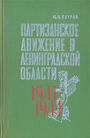 Партизанское движение в Ленинградской области. 1941-1944 — Петров Юрий Павлович