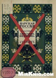 Александра Федоровна — Канторович В. А.