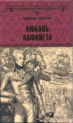 Любовь Лафайета — Глаголева Екатерина Владимировна