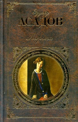 Несколько слов о музыке - Асадов Эдуард Аркадьевич