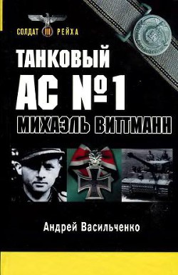 Танковый ас № 1 Микаэль Виттманн — Васильченко Андрей Вячеславович