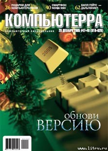 Журнал «Компьютерра» №47-48 от 20 декабря 2005 года - Журнал Компьютерра