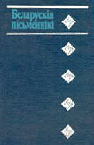 Беларускія пісьменнікі: 1917-1990 — Гардзіцкі Аляксей