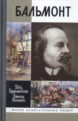 Бальмонт — Молчанова Наталья Александровна