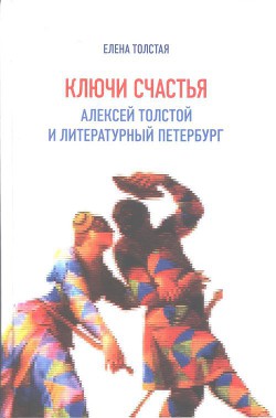 Ключи счастья. Алексей Толстой и литературный Петербург — Толстая Елена