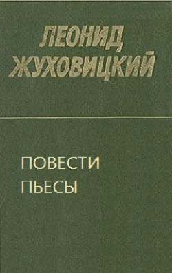 Повести. Пьесы (СИ) - Жуховицкий Леонид Аронович