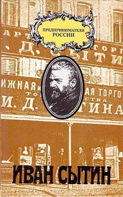 Русский предприниматель московский издатель Иван Сытин — Рууд Чарльз