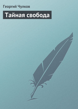 Тайная свобода — Чулков Георгий Иванович