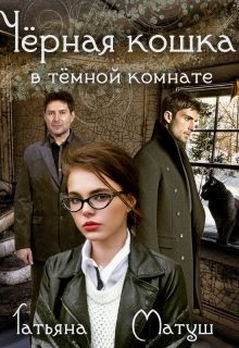 Черная кошка в темной комнате (СИ) — Матуш Татьяна