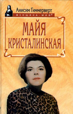 Майя Кристалинская. И все сбылось и не сбылось — Гиммерверт Анисим Абрамович