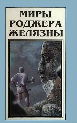 Миры Роджера Желязны. Том 5 — Желязны Роджер Джозеф