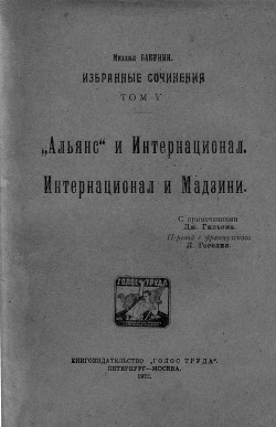 Избранные сочинения Том V - Бакунин Михаил Александрович