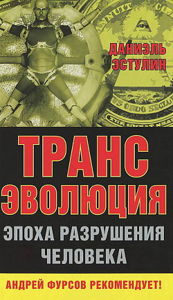 Трансэволюция. Эпоха разрушения человека — Эстулин Даниэль