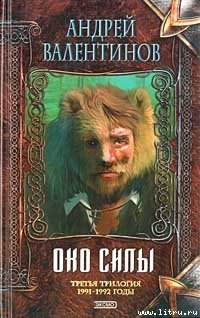 Око Силы. Трилогия. 1991 -1992 годы - Валентинов Андрей