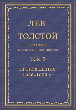 Произведения, 1856—1859 - Толстой Лев Николаевич