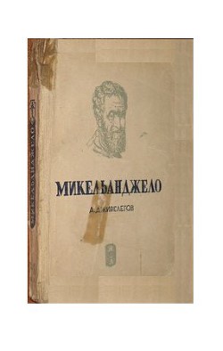 Микельанджело — Дживелегов Алексей Карпович