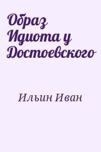 Образ Идиота у Достоевского - Ильин Иван Александрович