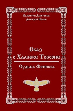 Сказ о Халлеке Торсоне. Судьба Феникса (СИ) — Дмитриев Валентин Григорьевич