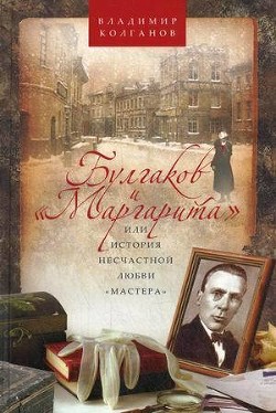 Булгаков и Маргарита, или История несчастной любви Мастера — Колганов Владимир Алексеевич