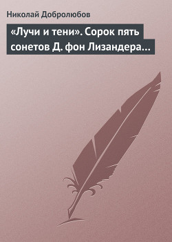 «Лучи и тени». Сорок пять сонетов Д. фон Лизандера… - Добролюбов Николай Александрович