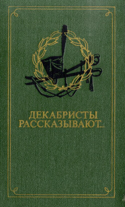 Декабристы рассказывают... — Павлюченко Элеонора Александровна