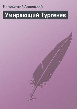 Умирающий Тургенев - Анненский Иннокентий Федорович