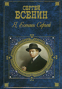 Я, Есенин Сергей… — Есенин Сергей Александрович