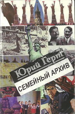 Семейный архив — Герт Юрий Михайлович