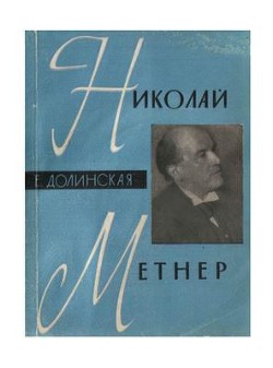 Николай Метнер — Долинская Е. Б.