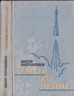 Земля под небом — Митрошенков Виктор Анатольевич